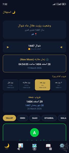 رؤیت هلال(بررسی وضعیت هلال ماه) - عکس برنامه موبایلی اندروید