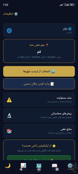 رؤیت هلال(بررسی وضعیت هلال ماه) - عکس برنامه موبایلی اندروید