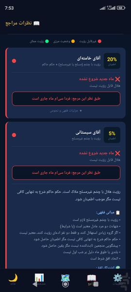 رؤیت هلال(بررسی وضعیت هلال ماه) - عکس برنامه موبایلی اندروید