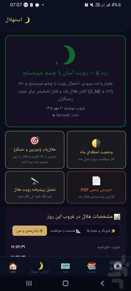 هلال‌نما | مرجع هوشمند رؤیت هلال - عکس برنامه موبایلی اندروید