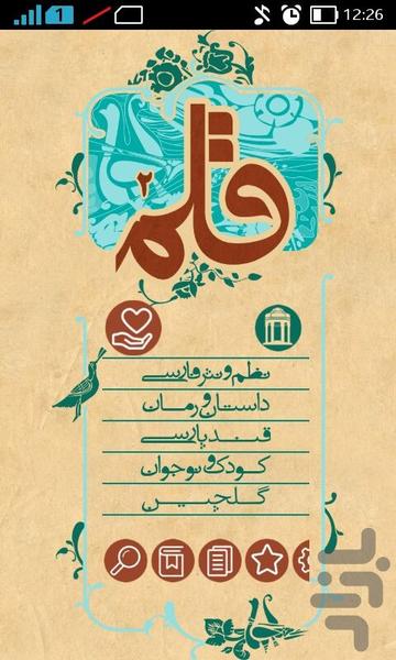 قلم (نرم افزار جامع اشعار و حکایات) - عکس برنامه موبایلی اندروید