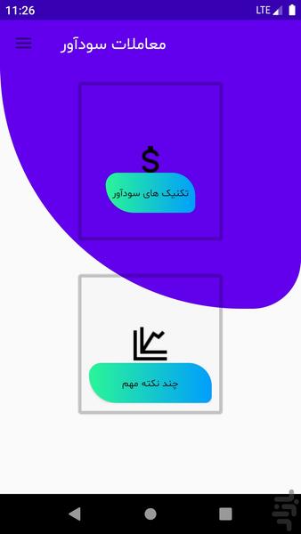 معاملات سودآور - عکس برنامه موبایلی اندروید