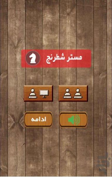 مستر شطرنج - Gameplay image of android game