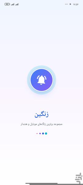 زنگین | زنگ و هشدار - عکس برنامه موبایلی اندروید