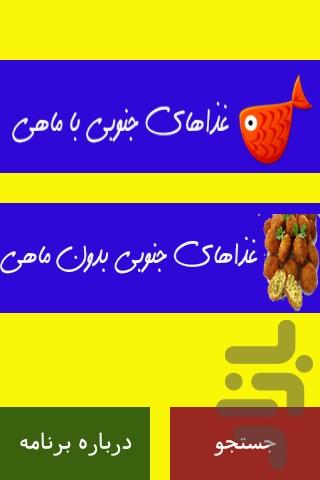 خوش مزه جنوبی - Image screenshot of android app