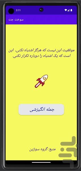 سوخت جت| جملات انگیزشی - Image screenshot of android app