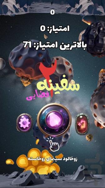 سفینه فضایی ۲ - عکس بازی موبایلی اندروید