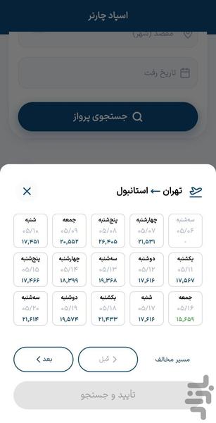 اسپادچارتر | بلیط هواپیما، هتل،قطار - عکس برنامه موبایلی اندروید