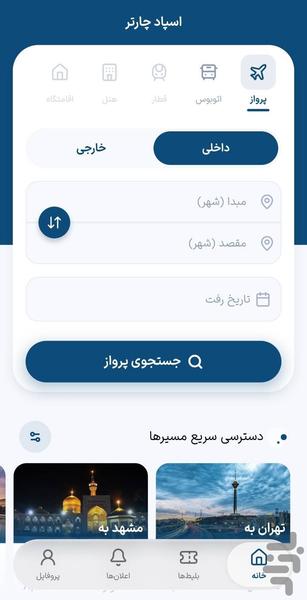 اسپادچارتر | بلیط هواپیما، هتل،قطار - عکس برنامه موبایلی اندروید