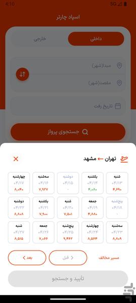 اسپادچارتر | بلیط هواپیما، هتل،قطار - عکس برنامه موبایلی اندروید
