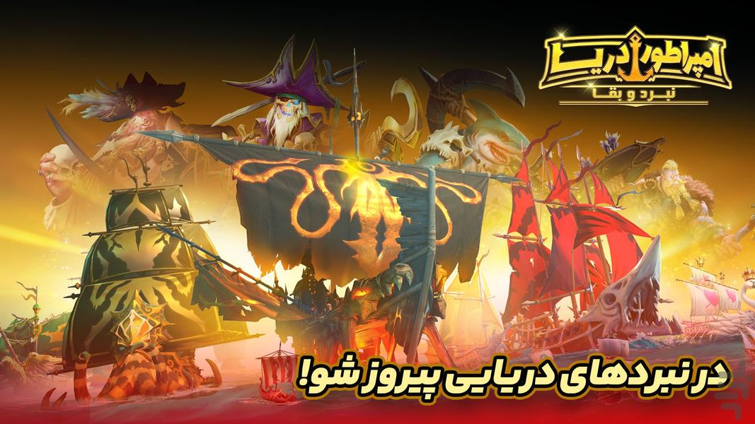 امپراطور دریا - عکس بازی موبایلی اندروید