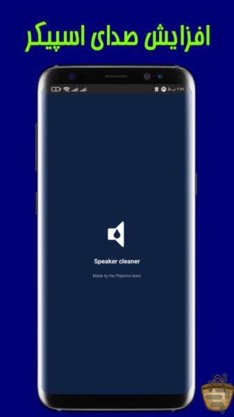 پاکسازی اسپیکر | Speaker cleaner - Image screenshot of android app