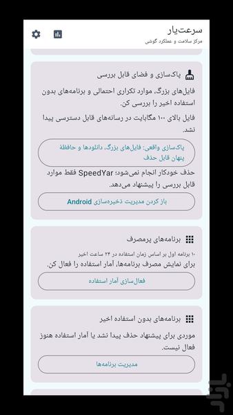 سرعت‌یار | امنیت و سلامت گوشی - عکس برنامه موبایلی اندروید