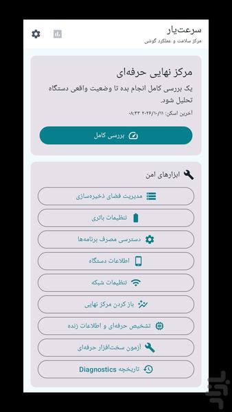 سرعتیار | امنیت و سلامت گوشی - عکس برنامه موبایلی اندروید
