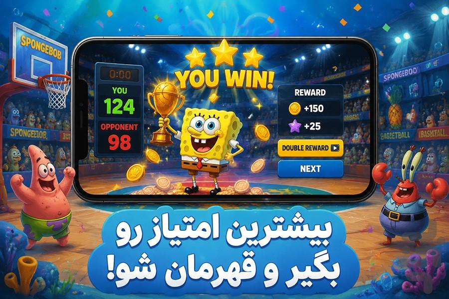 بازی باب اسفنجی بسکتبالیست - عکس بازی موبایلی اندروید