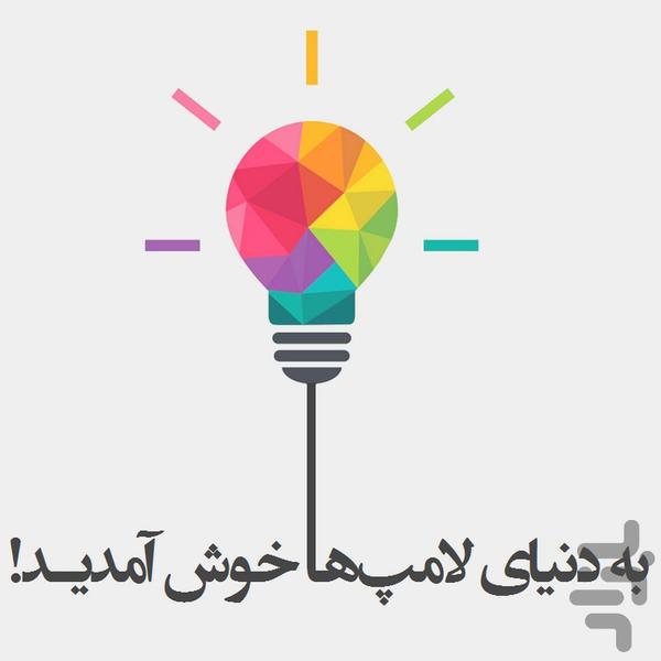 Lamp Light - عکس بازی موبایلی اندروید