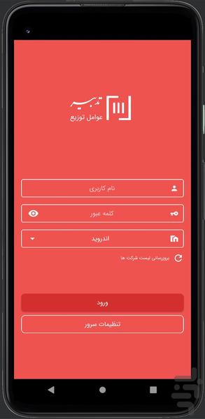 عوامل فروش تدبیر - عکس برنامه موبایلی اندروید