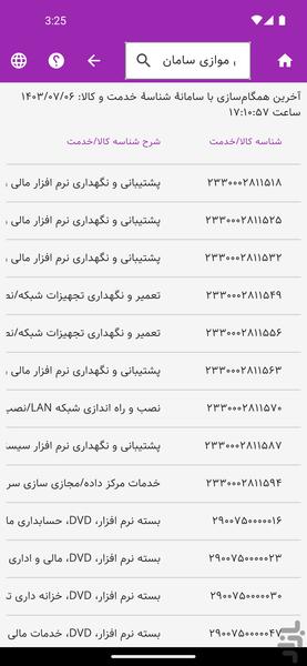 شناسه‌یاب تدبیر - Image screenshot of android app