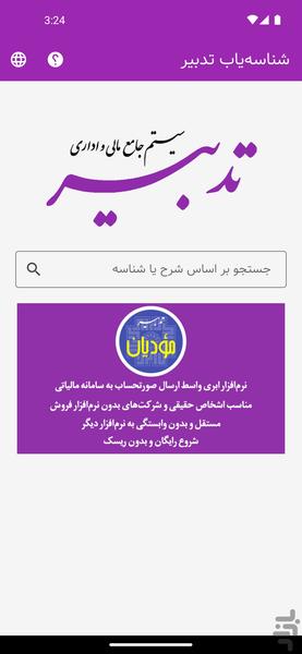 شناسه‌یاب تدبیر - Image screenshot of android app