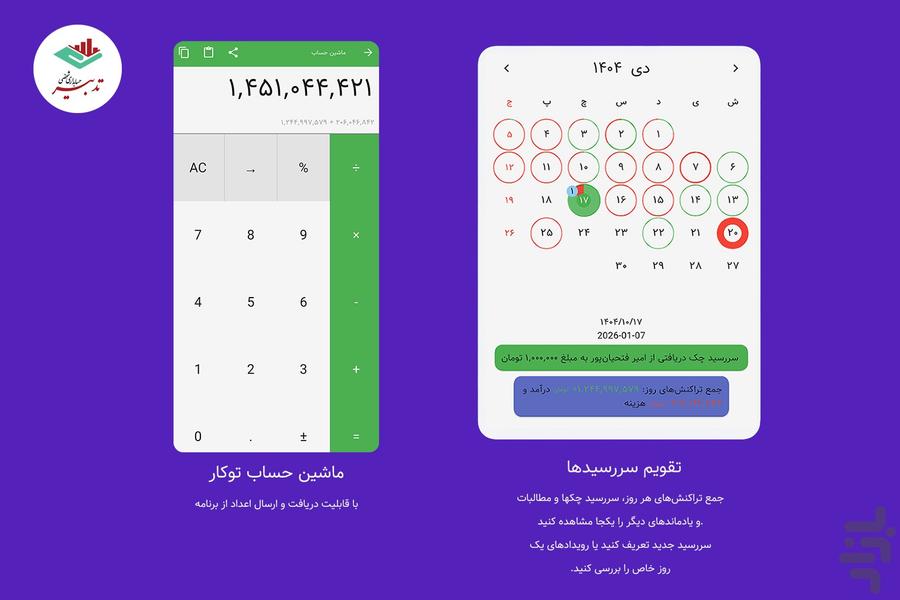 قوی‌ترین ابزار حسابداری شخصی - تدبیر - عکس برنامه موبایلی اندروید