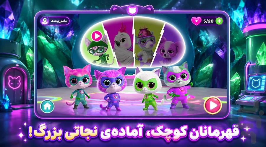 بازی گربههای شگفتانگیز - عکس بازی موبایلی اندروید