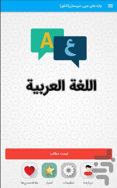 لغات عربی دبیرستان (کنکور) در ۲۶ شب - عکس برنامه موبایلی اندروید