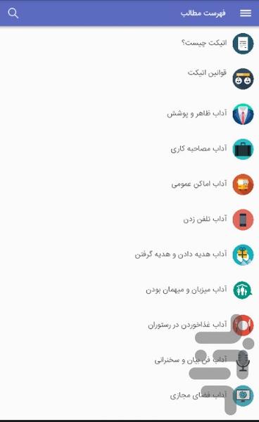 اتیکت (آداب معاشرت) - عکس برنامه موبایلی اندروید