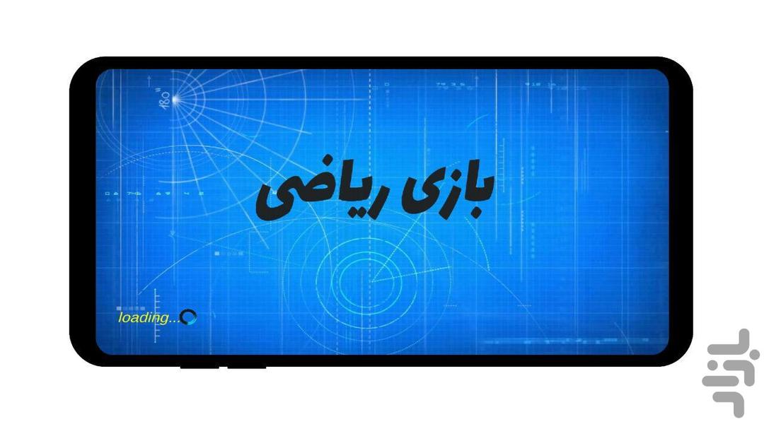 بازی ریاضی - عکس بازی موبایلی اندروید