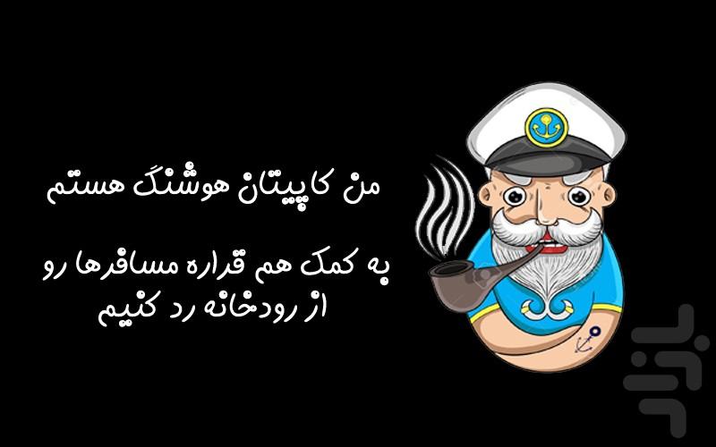 کاپیتان هوشنگ (معمای رودخانه) - عکس بازی موبایلی اندروید
