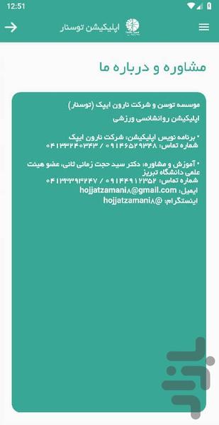 توسنار اسپورت (روانشناسی ورزشی) - عکس برنامه موبایلی اندروید