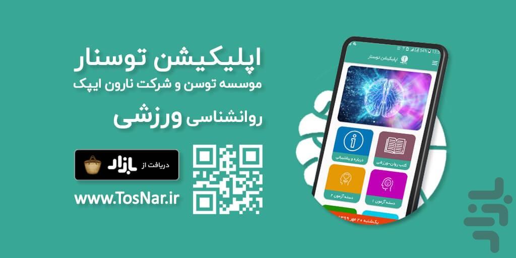 توسنار اسپورت (روانشناسی ورزشی) - عکس برنامه موبایلی اندروید