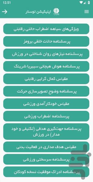 توسنار اسپورت (روانشناسی ورزشی) - عکس برنامه موبایلی اندروید