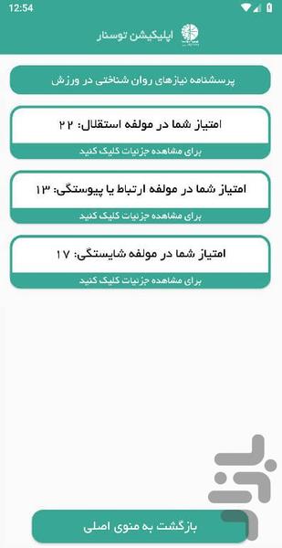 توسنار اسپورت (روانشناسی ورزشی) - عکس برنامه موبایلی اندروید