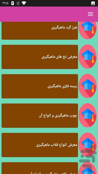 آموزش ماهیگیری - عکس برنامه موبایلی اندروید