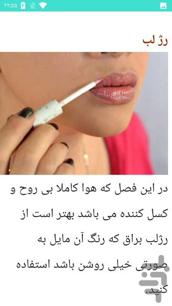 آرایش خانم ها - عکس برنامه موبایلی اندروید