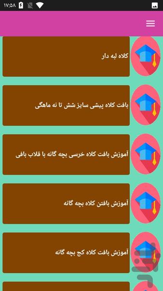 آموزش بافت کلاه بافتنی - عکس برنامه موبایلی اندروید