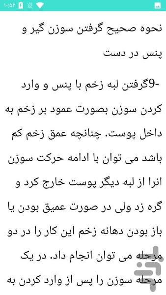 بخیه در پزشکی - عکس برنامه موبایلی اندروید