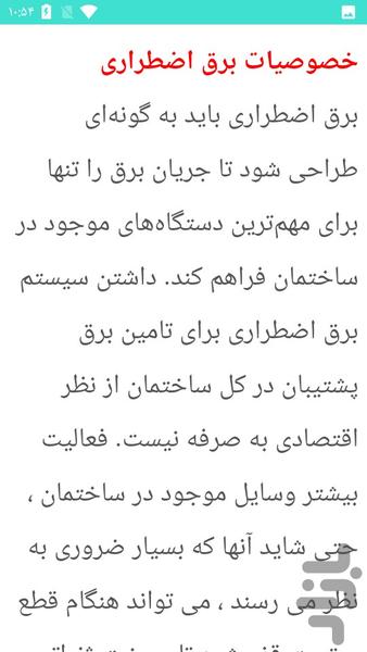 برق اضطراری ساختمان - عکس برنامه موبایلی اندروید