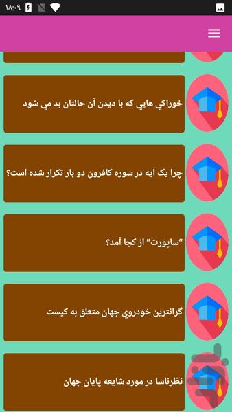 دانستنیهای شگفت انگیز - عکس برنامه موبایلی اندروید