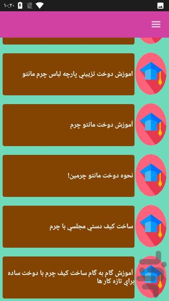 دوخت لباس چرم - عکس برنامه موبایلی اندروید