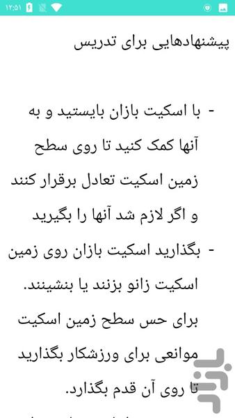 آموزش اسکیت سواری - عکس برنامه موبایلی اندروید