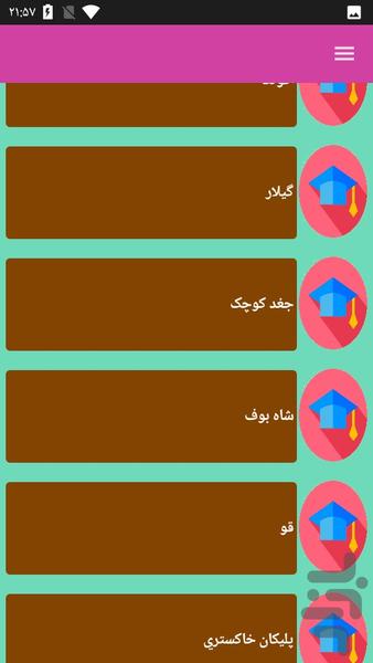 جانوران و شناخت آن ها - عکس برنامه موبایلی اندروید