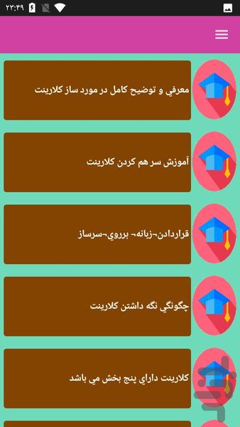 آموزش کلارینت - عکس برنامه موبایلی اندروید