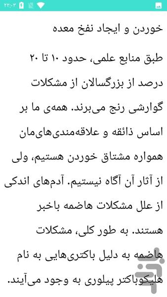 نفخ معده و شکم و درمان - عکس برنامه موبایلی اندروید