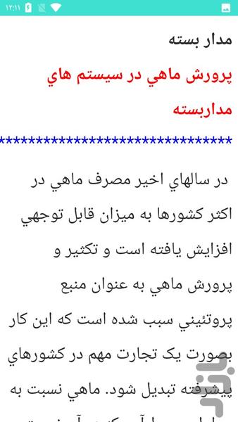 پرورش ماهی و میگو - عکس برنامه موبایلی اندروید