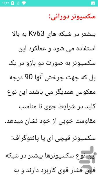 سکسیونر های فشار قوی - عکس برنامه موبایلی اندروید