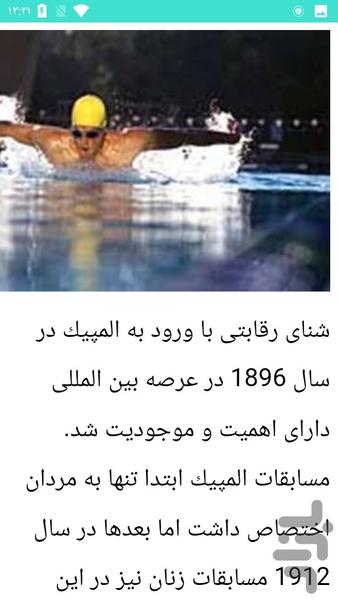 آموزش شنای صحیح - عکس برنامه موبایلی اندروید