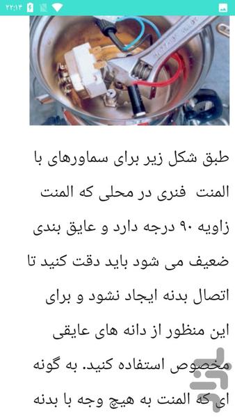 تعمیر سماور برقی - عکس برنامه موبایلی اندروید