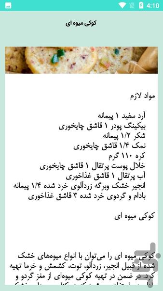 بیسکویت خانگی درست کن - عکس برنامه موبایلی اندروید