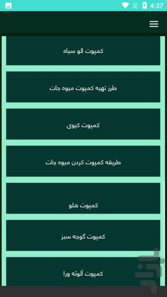 کمپوت خانگی - عکس برنامه موبایلی اندروید
